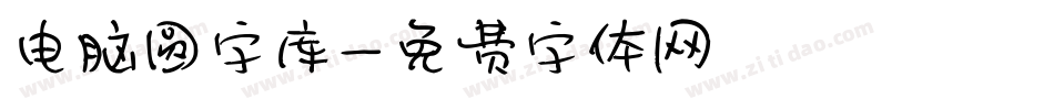 电脑圆字库字体转换