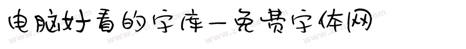 电脑好看的字库字体转换