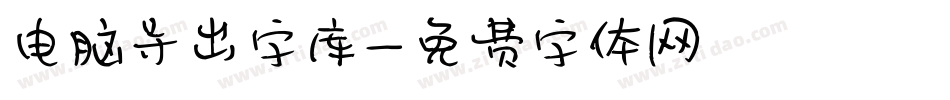 电脑导出字库字体转换