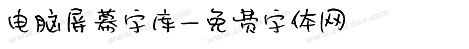 电脑屏幕字库字体转换
