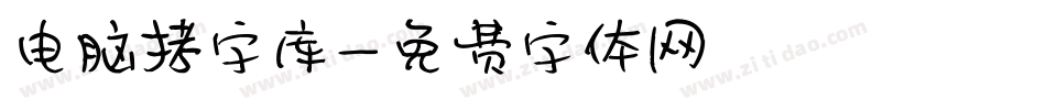 电脑拷字库字体转换