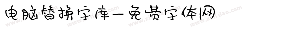 电脑替换字库字体转换
