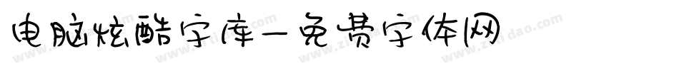 电脑炫酷字库字体转换
