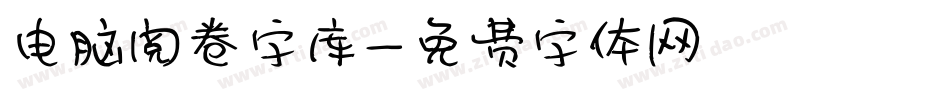 电脑阅卷字库字体转换