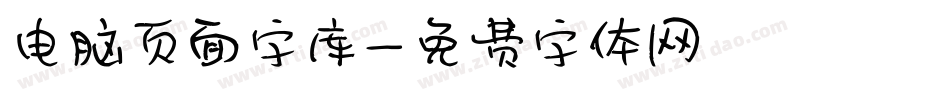 电脑页面字库字体转换