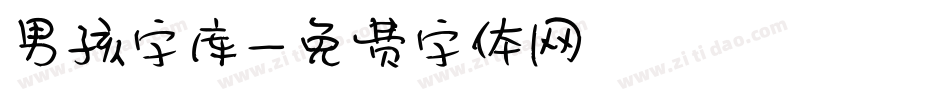 男孩字库字体转换