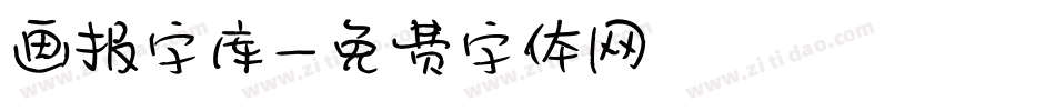 画报字库字体转换