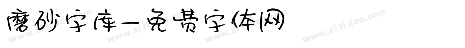 磨砂字库字体转换