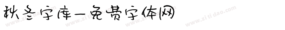 秋冬字库字体转换