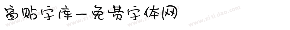窗贴字库字体转换