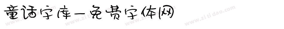 童话字库字体转换