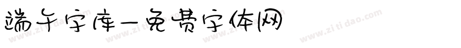 端午字库字体转换
