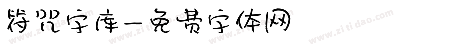 符咒字库字体转换