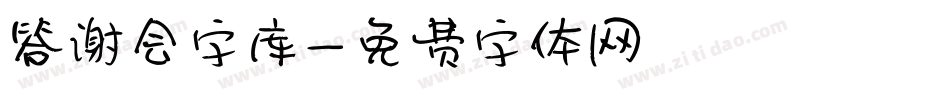 答谢会字库字体转换