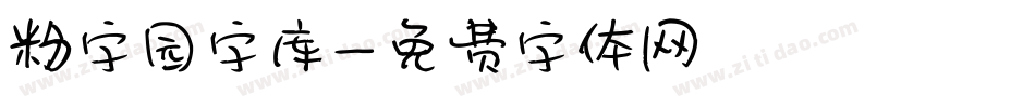 粉字园字库字体转换