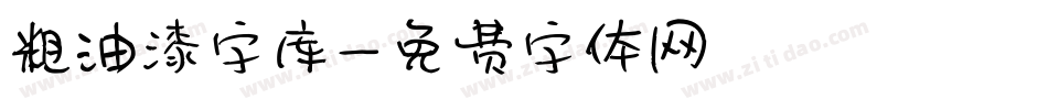 粗油漆字库字体转换