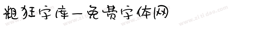 粗狂字库字体转换