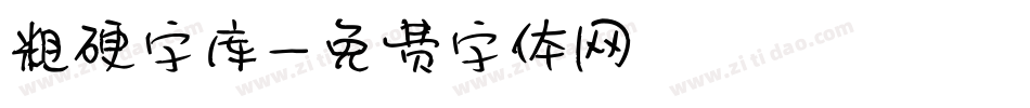 粗硬字库字体转换