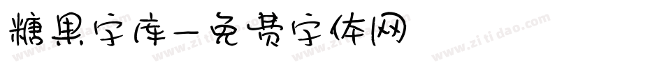 糖果字库字体转换