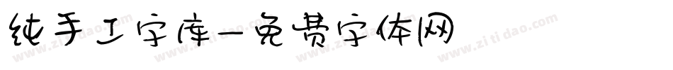 纯手工字库字体转换