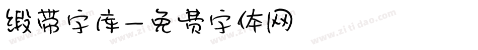 缎带字库字体转换