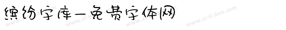 缤纷字库字体转换