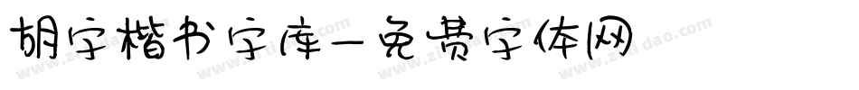 胡字楷书字库字体转换