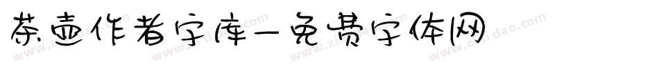 茶壶作者字库字体转换