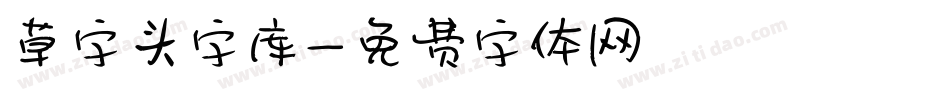 草字头字库字体转换