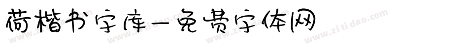 荷楷书字库字体转换