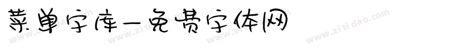 菜单字库字体转换