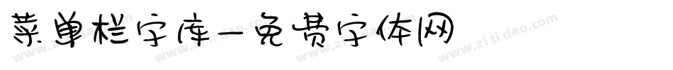 菜单栏字库字体转换