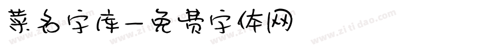 菜名字库字体转换