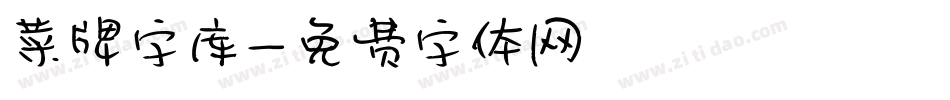 菜牌字库字体转换