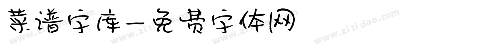 菜谱字库字体转换