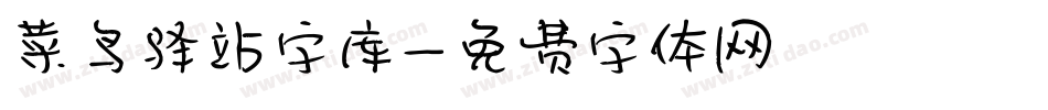 菜鸟驿站字库字体转换