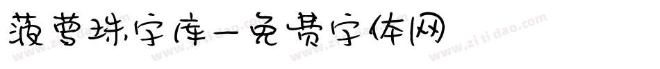菠萝珠字库字体转换