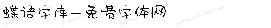 蝶语字库字体转换