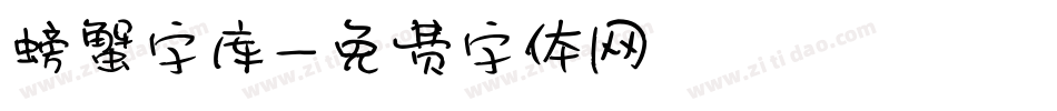 螃蟹字库字体转换
