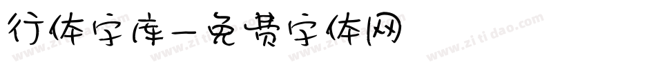 行体字库字体转换