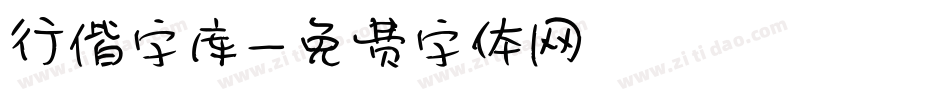 行偕字库字体转换