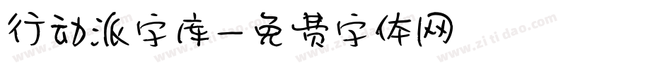 行动派字库字体转换
