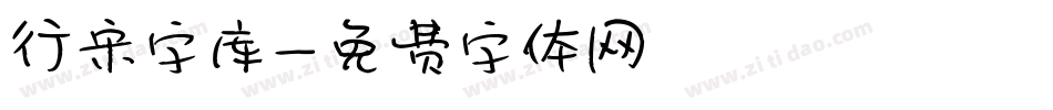 行宋字库字体转换