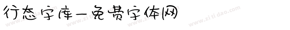 行态字库字体转换