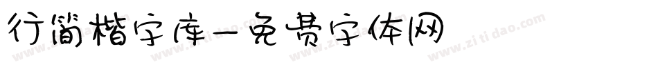 行简楷字库字体转换