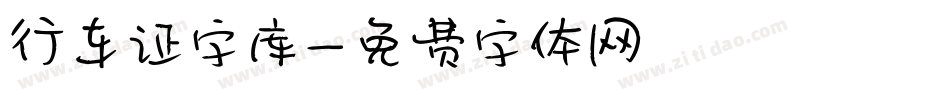 行车证字库字体转换
