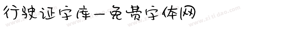 行驶证字库字体转换