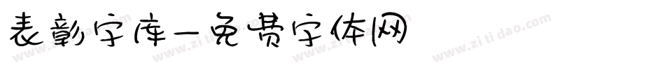 表彰字库字体转换