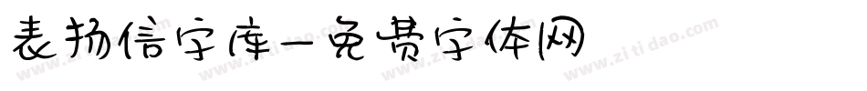 表扬信字库字体转换