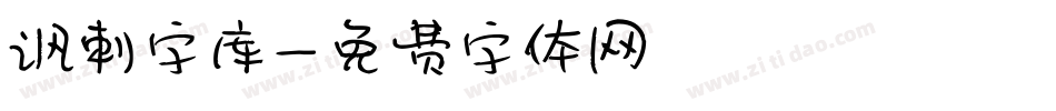 讽刺字库字体转换